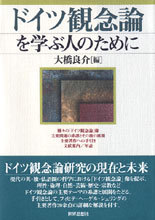 ドイツ観念論を学ぶ人のために