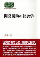 開発援助の社会学