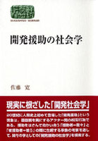 開発援助の社会学