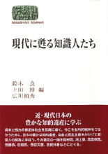 現代に甦る知識人たち