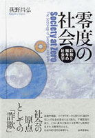 零度の社会
