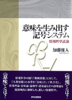 意味を生み出す記号システム