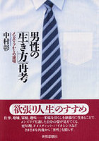 男性の「生き方」再考