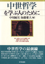 中世哲学を学ぶ人のために