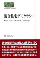 集合住宅デモクラシー