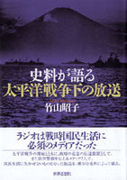 史料が語る太平洋戦争下の放送