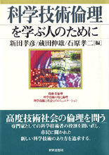 科学技術倫理を学ぶ人のために