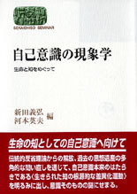 自己意識の現象学