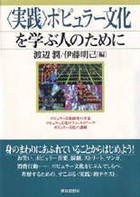〈実践〉ポピュラー文化を学ぶ人のために