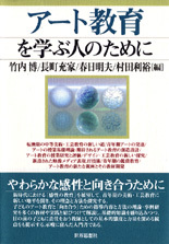 アート教育を学ぶ人のために