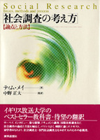 社会調査の考え方