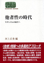 他者性の時代