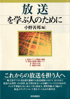 放送を学ぶ人のために