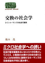 交換の社会学