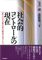 社会的コントロールの現在
