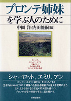 ブロンテ姉妹を学ぶ人のために