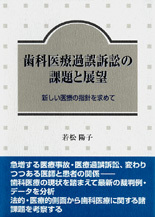 歯科医療過誤訴訟の課題と展望
