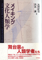 メイキング文化人類学