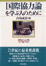 国際協力論を学ぶ人のために