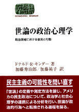 世論の政治心理学