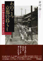 あのころ 京都の暮らし