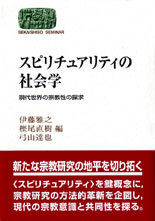 スピリチュアリティの社会学