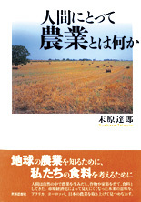 人間にとって農業とは何か