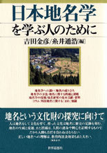 日本地名学を学ぶ人のために