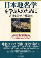 日本地名学を学ぶ人のために