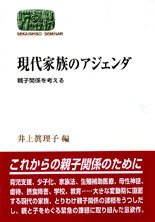 現代家族のアジェンダ