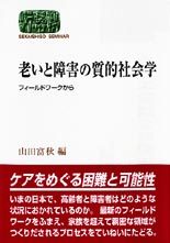 老いと障害の質的社会学