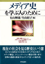 メディア史を学ぶ人のために