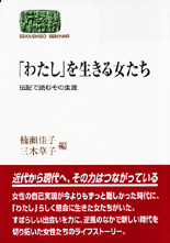 「わたし」を生きる女たち