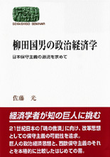 柳田国男の政治経済学