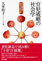育児戦略の社会学