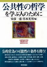 公共性の哲学を学ぶ人のために
