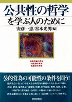 公共性の哲学を学ぶ人のために