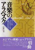 音楽のアラベスク