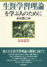 生涯学習理論を学ぶ人のために