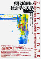 現代絵画の社会学と美学