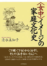 〈女中〉イメージの家庭文化史