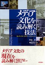メディア文化を読み解く技法