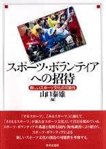 スポーツ・ボランティアへの招待