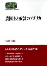 農園主と奴隷のアメリカ
