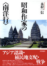 昭和作家の〈南洋行〉