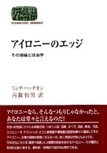 アイロニーのエッジ