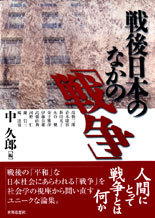 戦後日本のなかの「戦争」