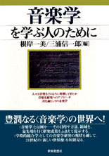音楽学を学ぶ人のために