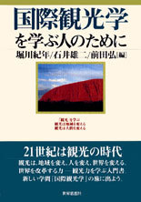 国際観光学を学ぶ人のために