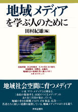 地域メディアを学ぶ人のために